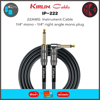 KIRLIN IP-222GMGL / 22AWG PVC Instrument Cable สายแจ็ค 6 เมตร หัวตรง-งอ