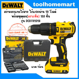 DEWALT สว่านกระแทกไร้สาย 18V รุ่น DCD7781D2A **รุ่นกระแทก** (พร้อมอุปกรณ์ 109 ชิ้น)