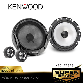 KENWOOD KFC-E705P ลำโพง 6.5 นิ้ว ดอกลำโพง ลำโพงแยกชิ้น ลำโพงรถยนต์ ลำโพง เครื่องเสียงรถยนต์