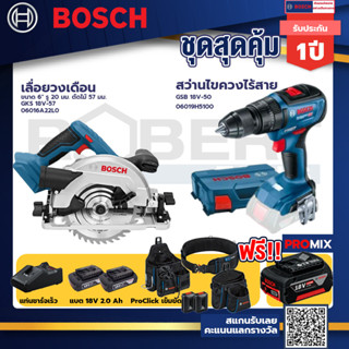 Bosch รุ่น GSB 18V-50 สว่านไขควงไร้สาย แบต2 Ah 2 ก้อน + แท่นชาร์จ+เลื่อยวงเดือน ขนาด 6" ตัดไม้ 57 มม.+ProClick เข็มขัด