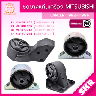 SKR ยางแท่นเครื่อง , ยางแท่นเกียร์ MITSUBISHI LANCER เกียร์ ธรรมดา (M/T) 1.5L 4G15 (CB2A) ปี 1990-1996 แบรนด์ SKR