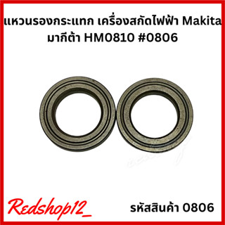 แหวนรองกระแทก เครื่องสกัดไฟฟ้า Makita มากีต้า HM0810 #0806