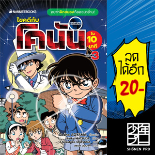 ไขคดีกับโคนันใน 10 นาที 1-3 | NanmeeBooks Gosho AOYAMA, Reiko MATSUDA