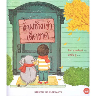 หนังสือ #ห้ามช้างเข้าเด็ดขาด ผู้เขียน: #ลิซา แมนต์เชฟ  สำนักพิมพ์: #KIDSCAPE (คิดสเคป)