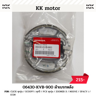 ผ้าเบรกหลัง (06430-KVB-900)_CLICK ทุกรุ่น / SCOOPY i ทุกปี / PCX ทุกรุ่น / ZOOMER X / MOOVE / ICON ของแท้เบิกศูนย์100%