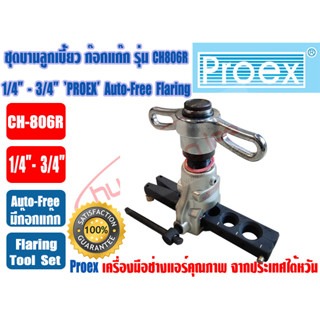 PROEX ชุดบานท่อ ลูกเบี้ยว ชนิดAUTO-FREE ชุดบานแป๊ป มีก๊อกแก๊ก ชุดบานแฟร์ก๊อกแก๊ก PROEX รุ่น CH-806R