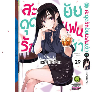 (พรี29) สะดุดรักยัยแฟนเช่า เล่ม 1-20 [แยกเล่ม] ใหม่ มือหนึ่ง 👩🏻‍🦳