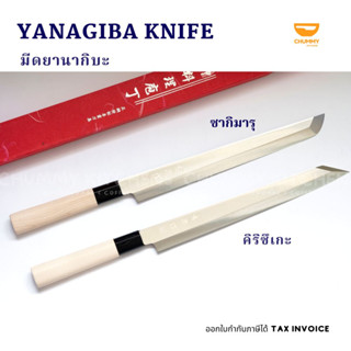 มีดคิริซึเกะ มีดซากิมารุ มีดยานากิบะ ขนาด 27 cm (YANAGIBA KNIFE) มีดแล่ปลา มีดเชฟญี่ปุ่น มีด มีดซาซิมิ