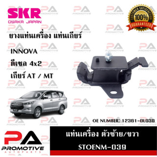 แท่นเครื่อง แท่นเกียร์ SKR สำหรับรถโตโยต้าอินโนว่า TOYOTA INNOVA (ดีเซล)