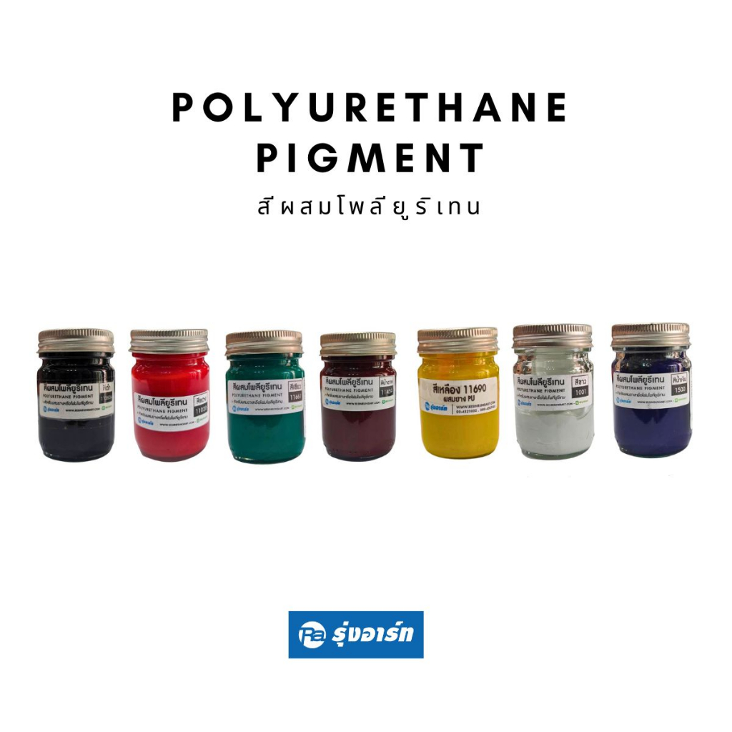 สีผสมโพลียูรีเทน สีผสม PU สีสำหรับผสมยางโพลียูรีเทน และโพลียูรีเทนโฟม ขวด 30 กรัม
