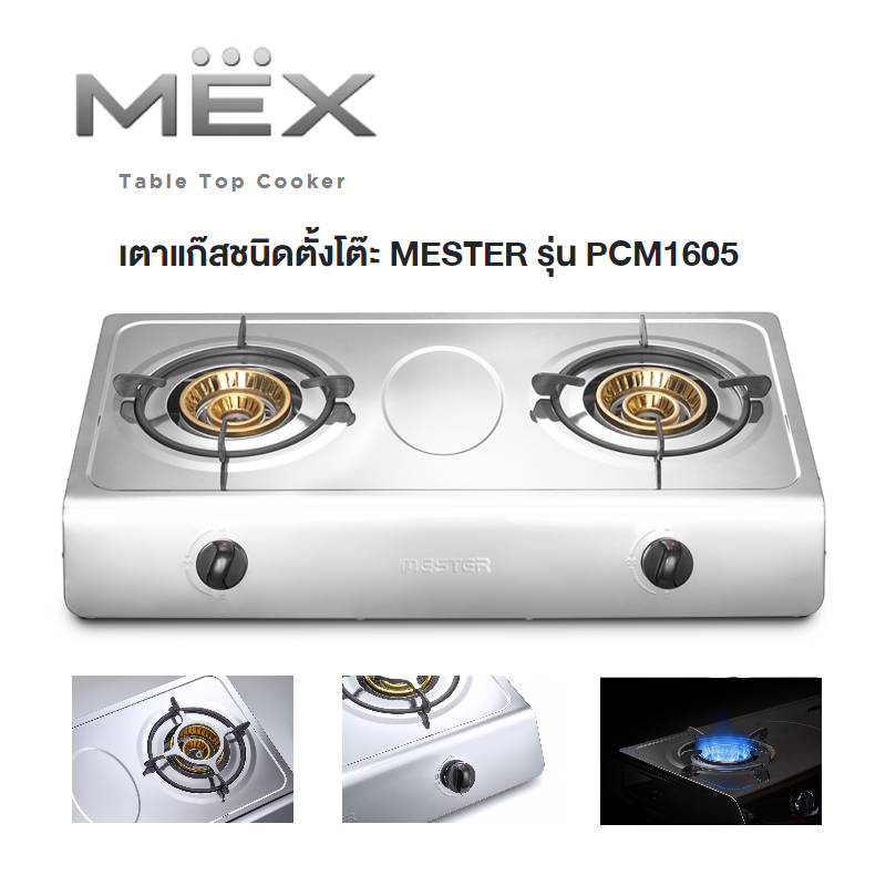 Table Top Cooker  เตาแก๊สชนิดตั้งโต๊ะ 2หัว MESTER  by MEX รุ่น PCM1605
