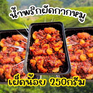 น้ำพริกผัด(เผ็ดน้อย) 250 กรัม