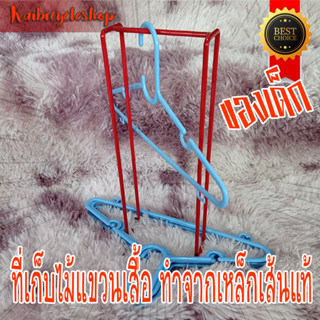 Kaibicycleshop ที่เก็บไม้แขวนเสื้อ 1 อันใน1แพ็ค ทำจากเหล็กเส้น สีพาวเดอร์โค๊ท ขนาดไม้แขวนเด็ก เลือกสี / เด็ก 1 อัน