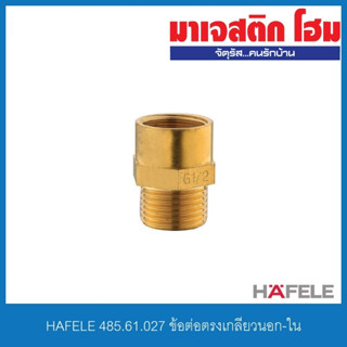 HAFELE 485.61.027 ข้อต่อตรงเกลียวนอก-ใน