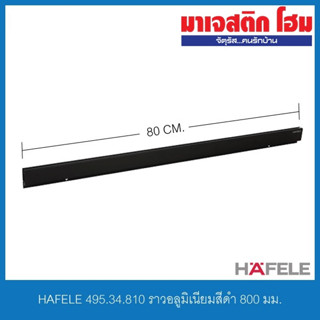 HAFELE 495.34.810 ราวอลูมิเนียมสีดำ 800 มม.