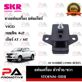 แท่นเครื่อง แท่นเกียร์ SKR สำหรับรถโตโยต้าวีโก้ TOYOTA VIGO (เบนซิน) 4x2