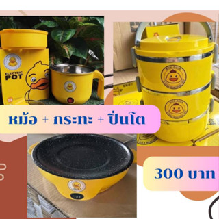 ชุดสุดคุ้ม หม้อ+ปิ่นโต+กระทะ 300บาท