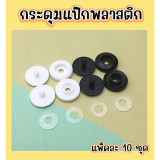 กระดุมแป๊กพลาสติก กระดุมสแนป ขนาด 14 mm แพค 10 ชุด (60 ชิ้น) ใช้ DIY เสื้อผ้า รองเท้าเด็ก ปลอกผ้านวม สายรัดร่ม