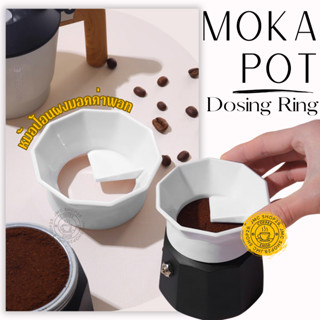 🚚พร้อมส่ง💯 Moka pot Dosing ring หม้อป้อนผงมอคค่าพอท แหวนโดสซิ่งมอคค่าพอทเกลี่ยผงกาแฟ สําหรับมอคค่าพอท 3คัพ