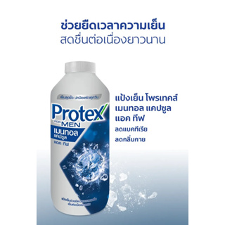 Protex โพรเทคส์ เมนทอล แคปซูล แอคทีฟ 280 กรัม  (แป้งเย็น) Protex Menthol Capsules Active Talcum Powder 280g