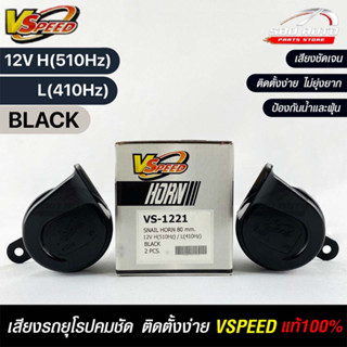 V-SPEED แท้ 💯% (คู่H/L) แตรหอยโข่งเสียงเบนซ์ รถยุโรป SNAIL HORN 80mm 12V H/L(510Hz/410Hz) BLACK ปากเหลี่ยม