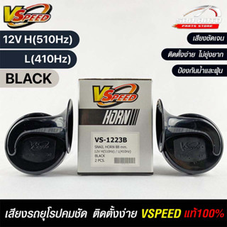 V-SPEED แท้ 💯% (คู่H/L) แตรหอยโข่งเสียงเบนซ์ รถยุโรป SNAIL HORN 88mm 12V H/L(510Hz/410Hz) BLACK (ปากรี)