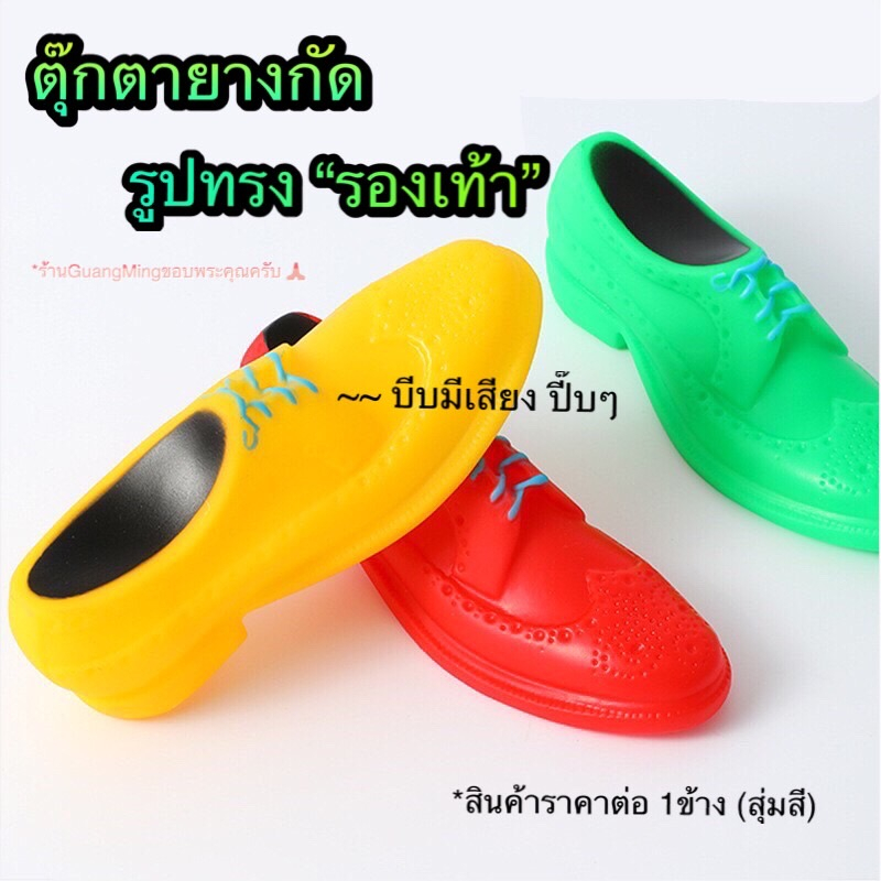 ยางกัดสุนัข รองเท้ายางกัด ตุ๊กตายางกัด ของเล่นสุนัขแมว บีบมีเสียงปี๊บๆ ของเล่นบีบมีเสียง (พร้อมส่ง)