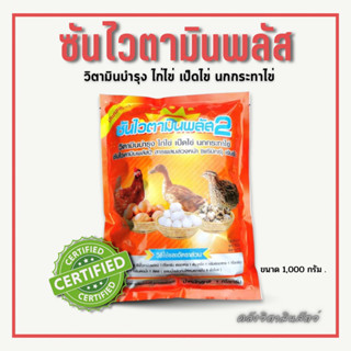 ซันไวตามินพลัส2 วิตามินบำรุงไข่ เพิ่มไข่ ไข่ดก สำหรับ ไก่ไข่ เป็ดไข่ นกกระทาไข่