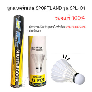 ลูกแบดมินตัน SPORTLAND (SPL) ลูกขนไก่ รุ่น SPL-011 (ของแท้ 100%) บรรจุ 12 ลูก