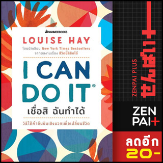 I Can Do It เชื่อสิ ฉันทำได้ | NanmeeBooks Louise L.Hay