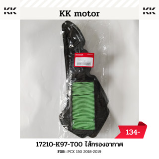 ไส้กรองอากาศ (17210-K97-T00)_PCX 150 2018-2019 ของแท้เบิกศูนย์100%