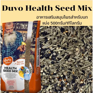 อาหารเสริมสมุนไพร DUVO HEALTH SEED MIX สำหรับนกแก้วทุกชนิด แบ่ง500กรัม/1กิโลกรัม