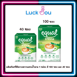 Equal Stevia 100 และ 40 Sticks อิควล สตีเวีย ผลิตภัณฑ์ให้ความหวานแทนน้ำตาล 1 กล่อง มี 100 ซอง และ 40 ซอง