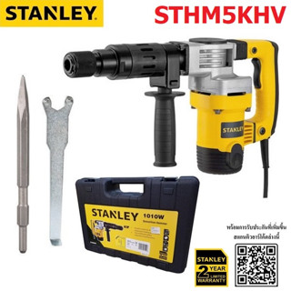 STANLEY STHM5KHV เครื่องสกัด5KG 1010W รับประกันศูนย์ 2 ปี STHM5KH