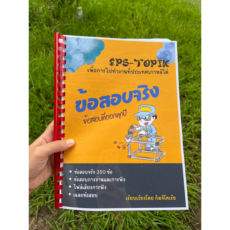 หนังสือเตรียมสอบภาษาเกาหลีeps topik