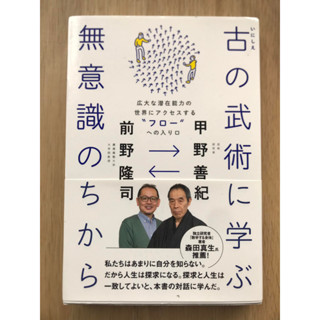 [JP] พลังจิตใต้สำนึกที่เรียนรู้จากศิลปะการต่อสู้โบราณ 古（いにしえ）の武術に学ぶ無意識のちから―広大な潜在能力の世界にアクセスする“フロー”への入り口หนังสือภาษาญี่ปุ่น