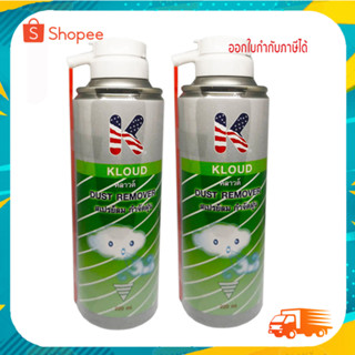 KLOUD คลาวด์ Dust Remover สเปรย์ลม กำจัดฝุ่นทำความสะอาด​ No.611 ขนาด 220ml.