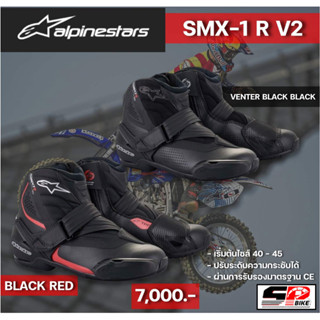 รองเท้าสำหรับขับขี่มอเตอร์ไซค์ ALPINESTARS SMX-1 R V2 | 2 สี ส่งไว!!!