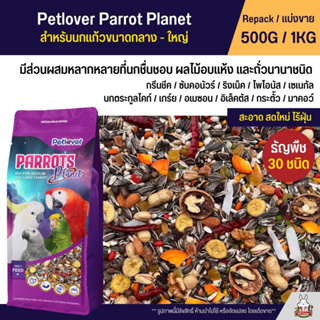 Petlover Parrot Planet อาหารนกแก้ว 30 ชนิด ทานตะวัน ถั่วรวม ผลไม้รวม นกแก้วขนาดกลาง - ใหญ่ (แบ่งขาย 500G / 1KG)