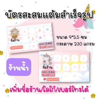 บัตรสะสมแต้ม ร้านน้ำ สำเร็จรูป Set 4