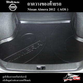 ถาดท้าย Almera 2012 ถาดท้ายรถยนต์ ถาดวางของท้ายรถ ถาดท้ายอัลเมร่า ถาดวางสัมภาระ( AOS )