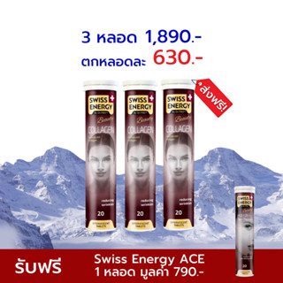 🔥ส่งฟรี Swiss Energy Collagen 3 หลอด เม็ดฟู่คอลลาเจน สูตรจากสวิตเซอร์แลนด์