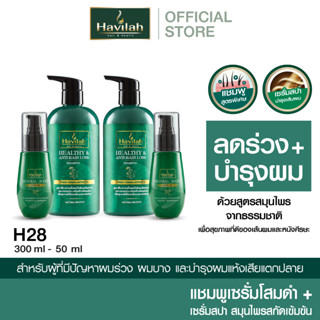 ชุด H28 ฮาวิล่าห์ (Havilah) แชมพูแก้ผมร่วง 300มล. x2 + เซรั่มสปา 50มล. x2 (ส่งฟรี)