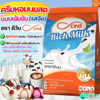 🔥ส่งฟรี🔥 หัวนมผง ตราดีวัน dOne 900 กรัม RichMilk หัวนมผงเบเกอรี่ นมผง ครีมเทียม หัวนมผงดรีมมี่ หัวนมผงเข้มข้น -[M381]