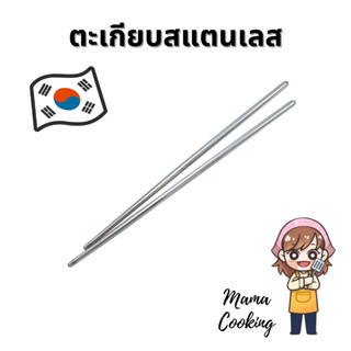 Mama Cooking - ตะเกียบสแตนเลส ยาว 22 ซม. ตะเกียบสไตล์เกาหลี น้ำหนักเบา แข็งแรง ทนทาน ไม่เกิดสนิม