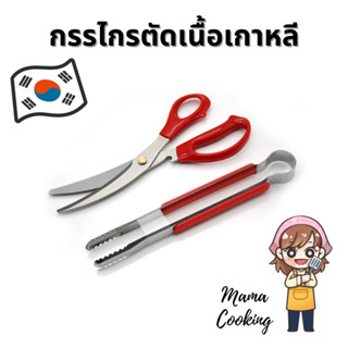 Mama Cooking - กรรไกรบาบีคิว กรรไกรตัดเนื้อเกาหลี กรรไกรตัดอาหาร ที่คีบเนื้อเกาหลี ที่คีบอาหาร ที่คีบสแตนเลส