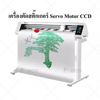 เครื่องตัดสติ๊กเกอร์ ไดคัท ฉลากสินค้า 3M ท้อนแสง Servo Motor CCD Cutting plotter ความแม่นยำสูง เสียงรบกวนต่ำ 1200(48)