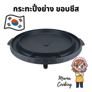 Mama Cooking - กระทะปิ้งย่างเกาหลี ขอบชีส ขอบใส่ไข่ กระทะย่างเนื้อ กระทะบาร์บีคิว ขนาด 36 ซม. ใช้กับเตาแก๊ส เท่านั้น