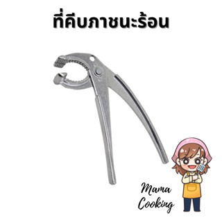 Mama Cooking - ที่คีบภาชนะร้อน ที่คีบจานร้อน ผลิตจากอลูมินั่มอัลลอย เหมาะสำหรับ หม้อเกาหลี กระทะร้อน จาน ชาม