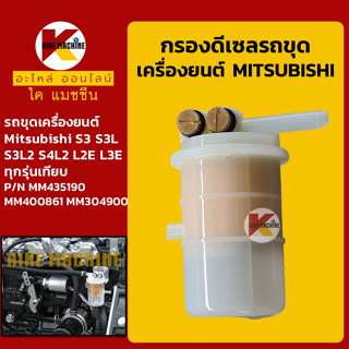 กรองดีเซล/โซล่า เครื่องยนต์ MTSUBISHI S3/S3L/S3L2/S4L2 [MM435190] ทุกรุ่นเทียบ กรองน้ำมัน อะไหล่-ชุดซ่อมรถขุดแมคโค